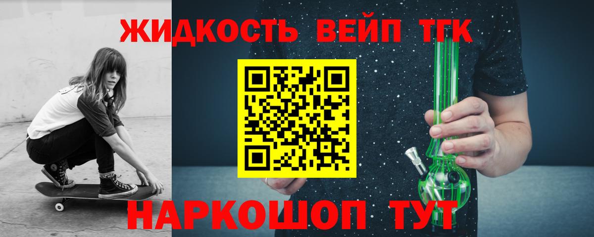 купить наркоту  Вход с VPN  Зеленогорск  ТГК жижа  ТГК жижа 